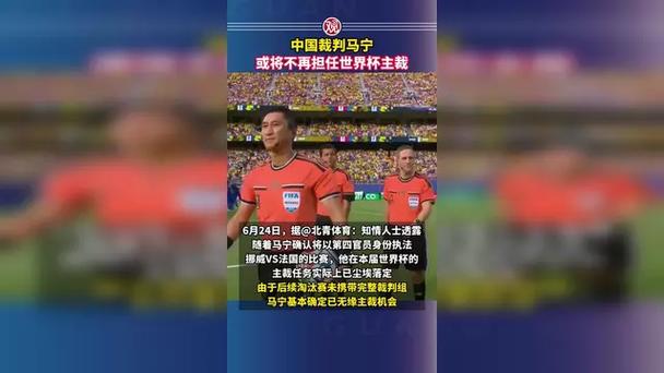 曝马宁将不再担任世界杯主裁