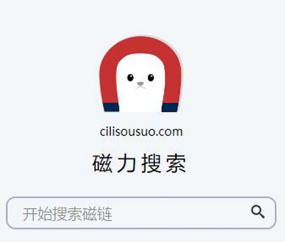 磁力在线搜索引擎好用的