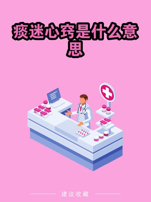 痰迷心窍是什么意思