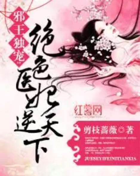 邪王独宠医妃江小妃图标