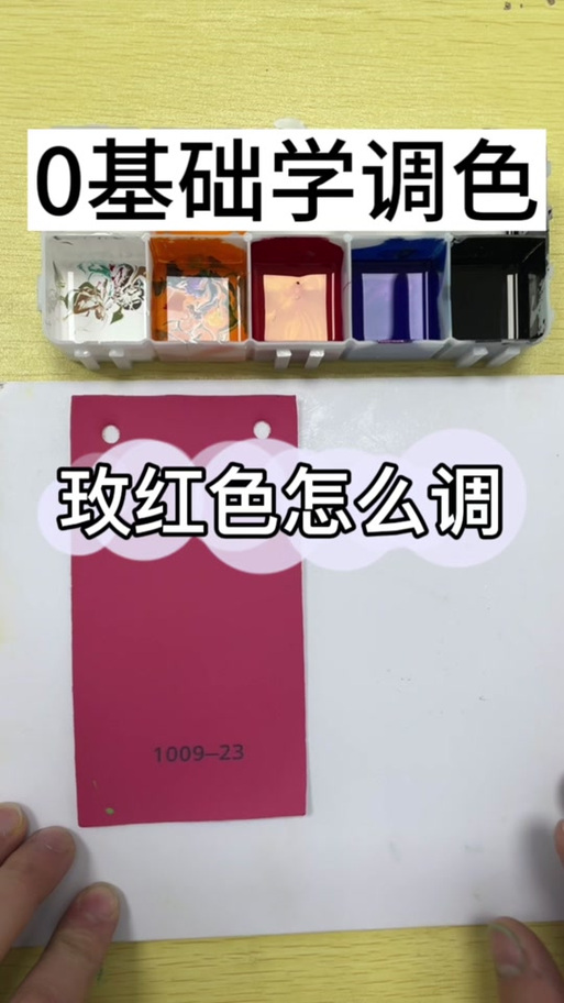玫红色怎么变红色
