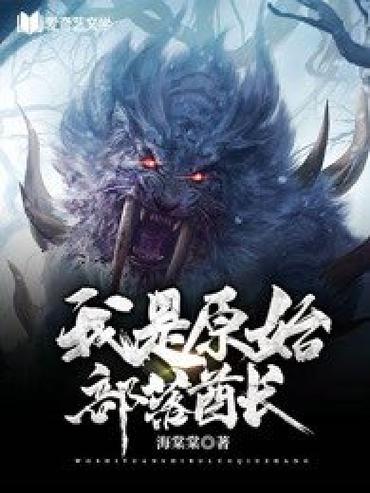 我在原始部落当酋长 小说截图