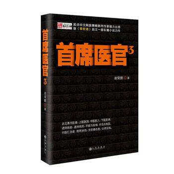 首席医官谢荣鹏免费阅读