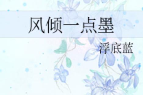 一点墨作品小说