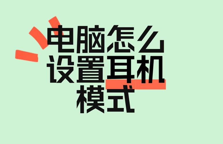 电脑默认耳机模式,怎么改回来截图