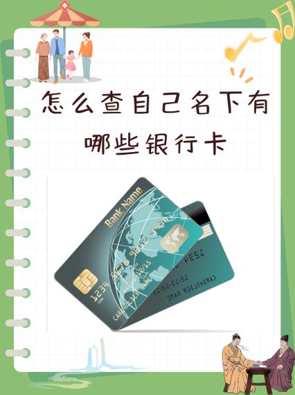 自己名下有多少张银行卡怎么查