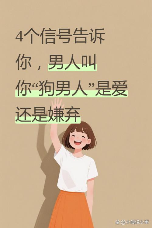 男人说女人真狗啥意思截图
