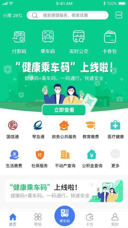 青岛公交乘车码app下载