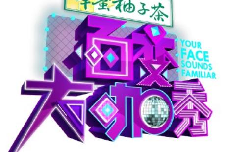 百变大咖秀第三季第五期