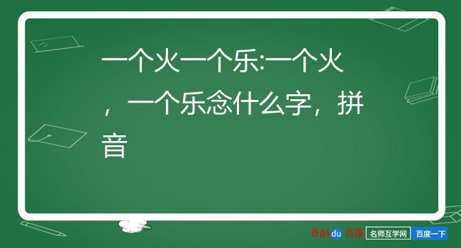 一个火一个羊一个牛念什么截图