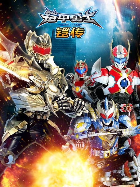 铠甲勇士炎龙铠甲风鹰铠甲缩略图