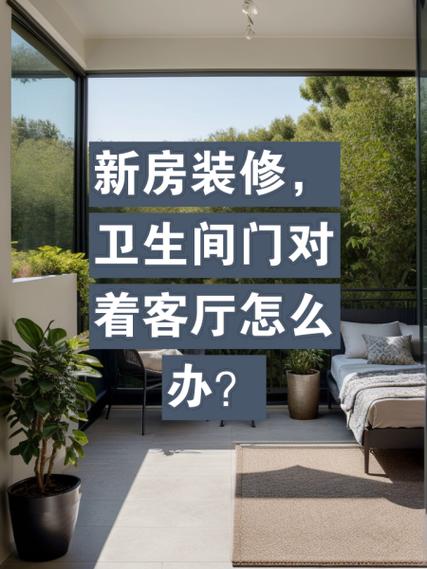 卫生间门对门化解方法