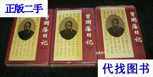 曾国藩日记全本注释缩略图