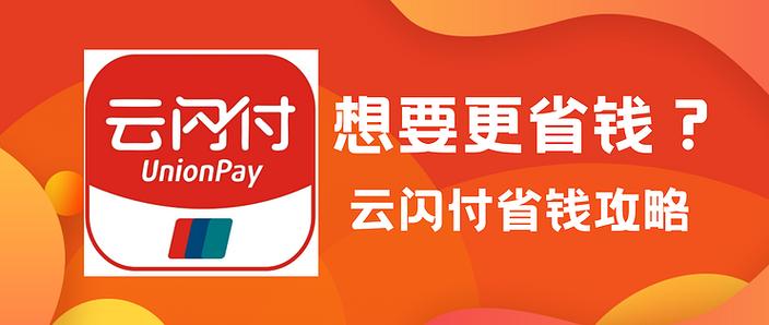 云闪付开通在线支付收费吗截图