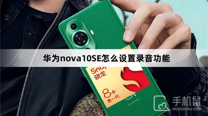 华为nova录音机在哪里游戏截图