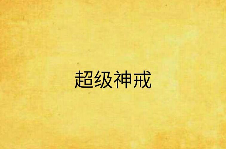 超级神戒小说