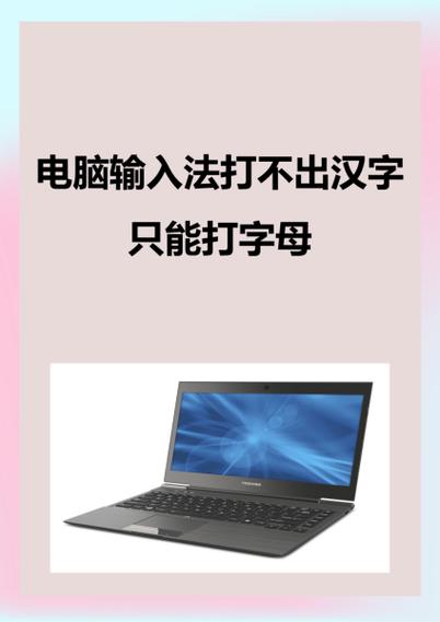 电脑输入法不见了只能打字母缩略图