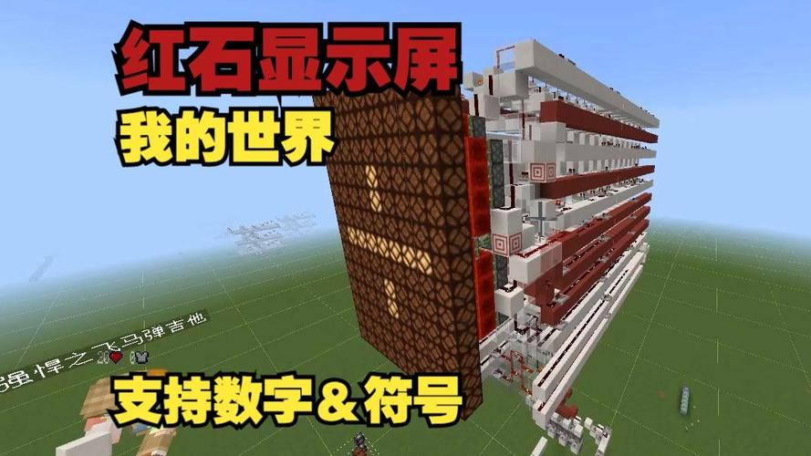 我的世界红石大屏幕