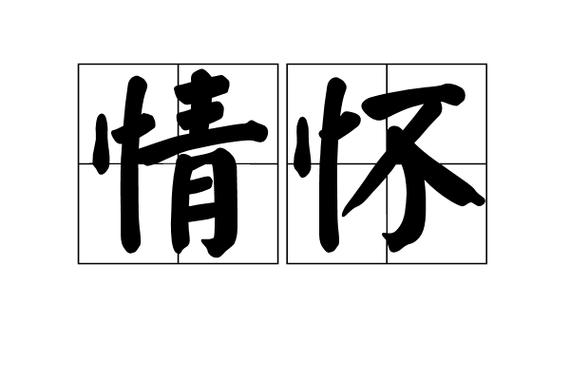 雅致情怀意思
