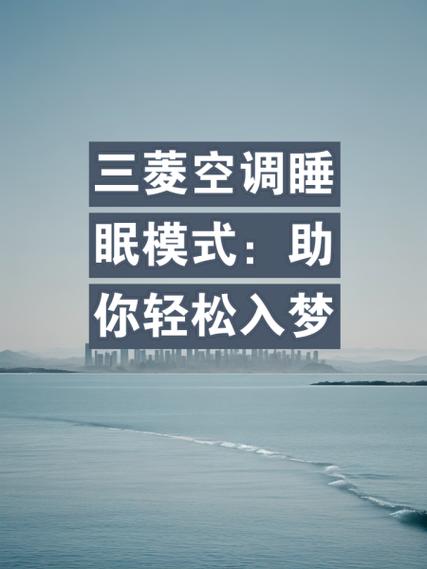 空调上的睡眠模式是什么意思缩略图