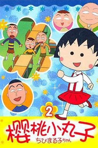 樱桃小丸子在线观看全集免费