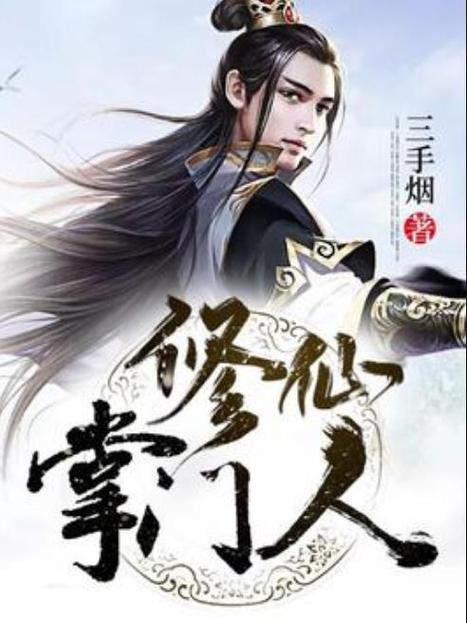 修仙掌门人1.04破解版