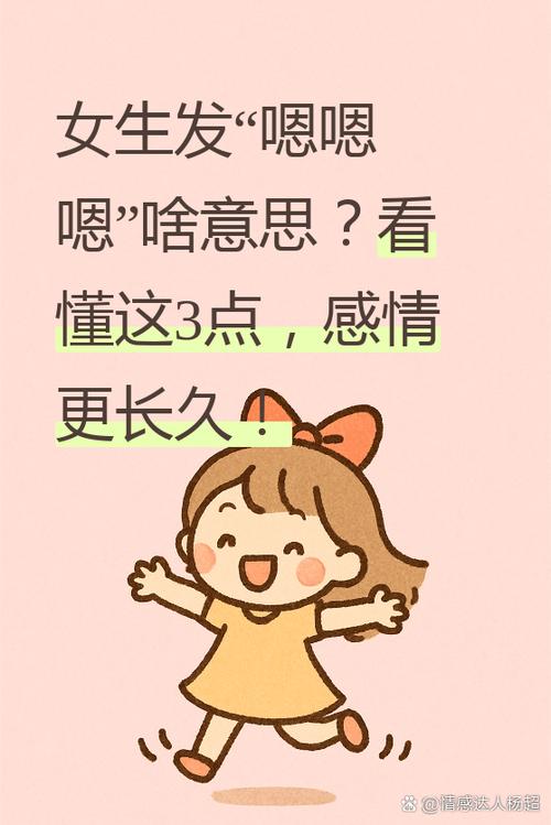 女生发嗯的几种意思截图