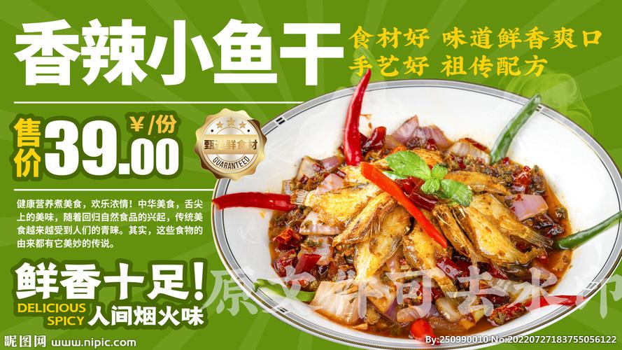 卖小鱼干的广告