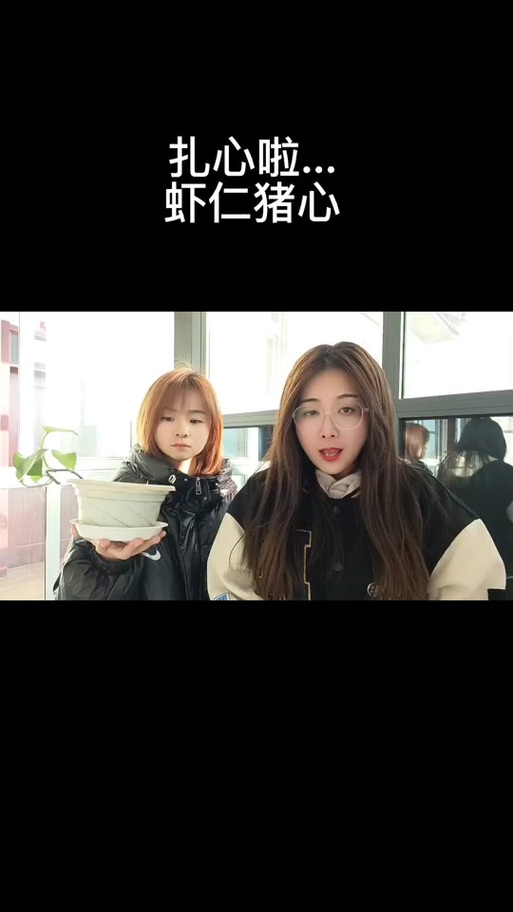 类似虾仁猪心的ID