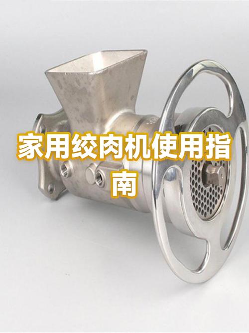 家用绞肉机使用视频教程
