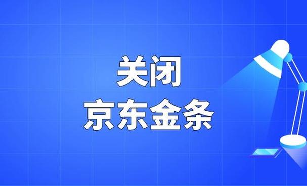 京东金条怎么关闭注销账户