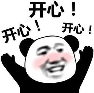 表情包高兴图片大全截图
