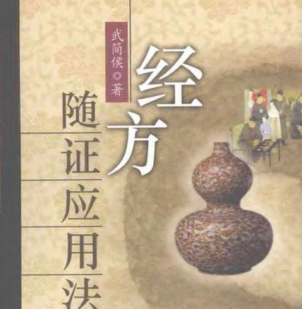中医经方大全