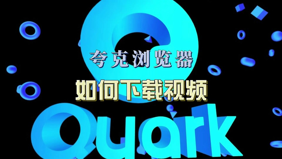 默认不了夸克