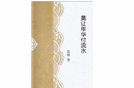 空谈年华似流水缩略图