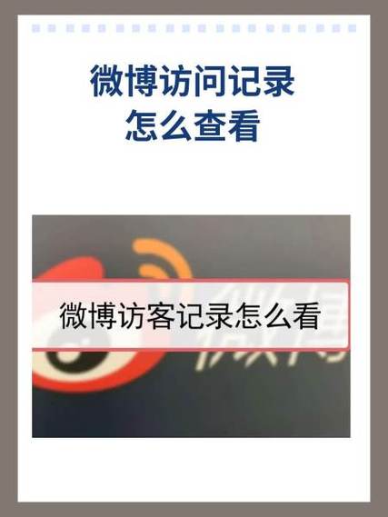 手机微博如何查看访客