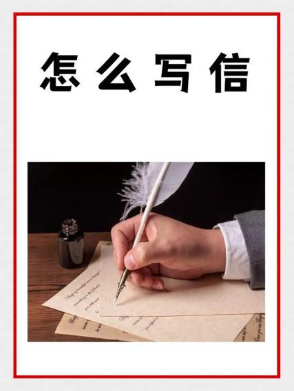 写封信的步骤