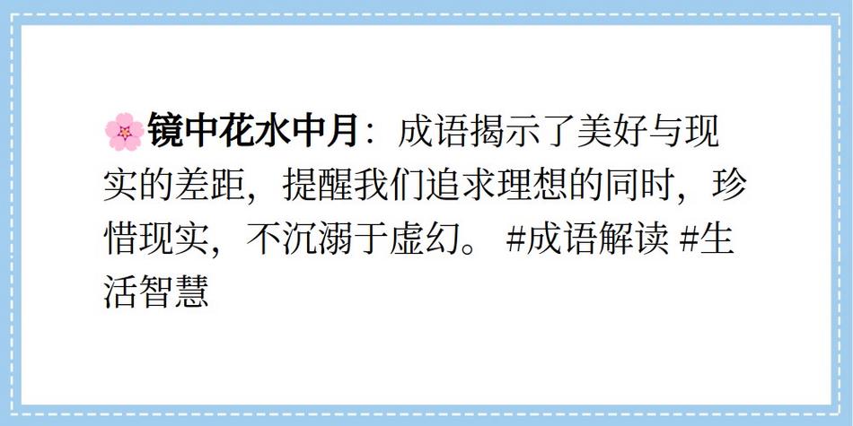 虚幻与现实交织的成语