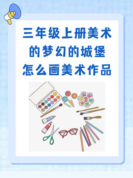 三年级上册梦幻的城堡