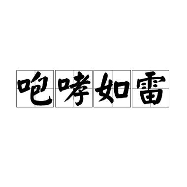 咆哮如雷图标