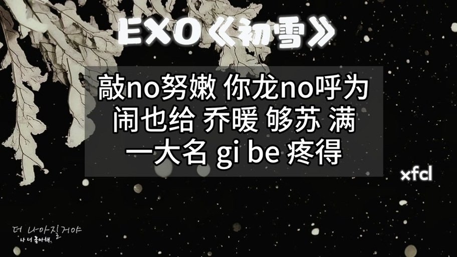 初雪exo韩文版歌词音译