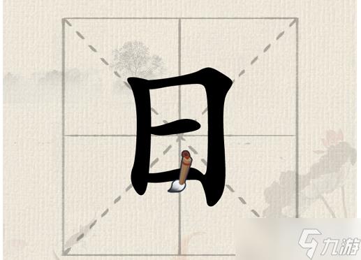 元加一笔是什么字