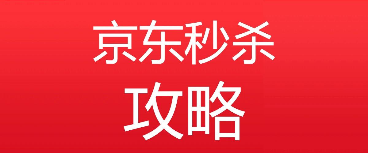 抢秒杀商品的技巧缩略图