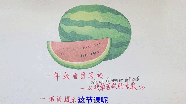 西瓜______的,___的一年级