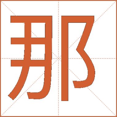 那里的拼音