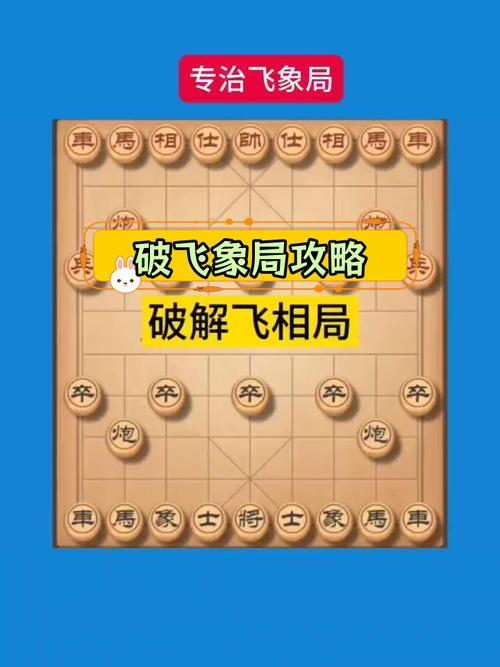 破飞相局三大绝招