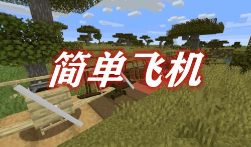 我的世界简易飞机mod图标