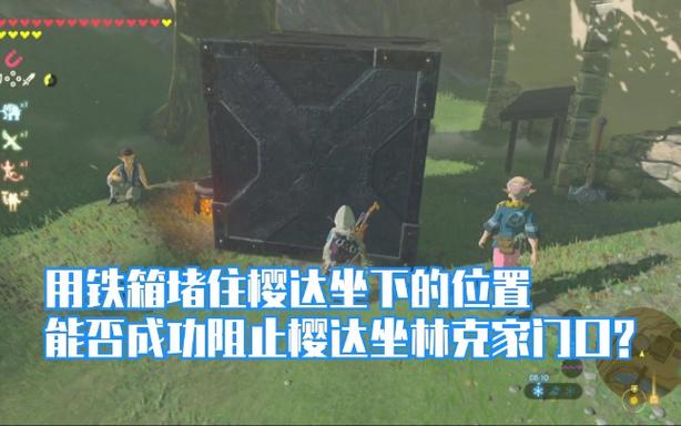 塞尔达传说大黑X铁箱子的作用