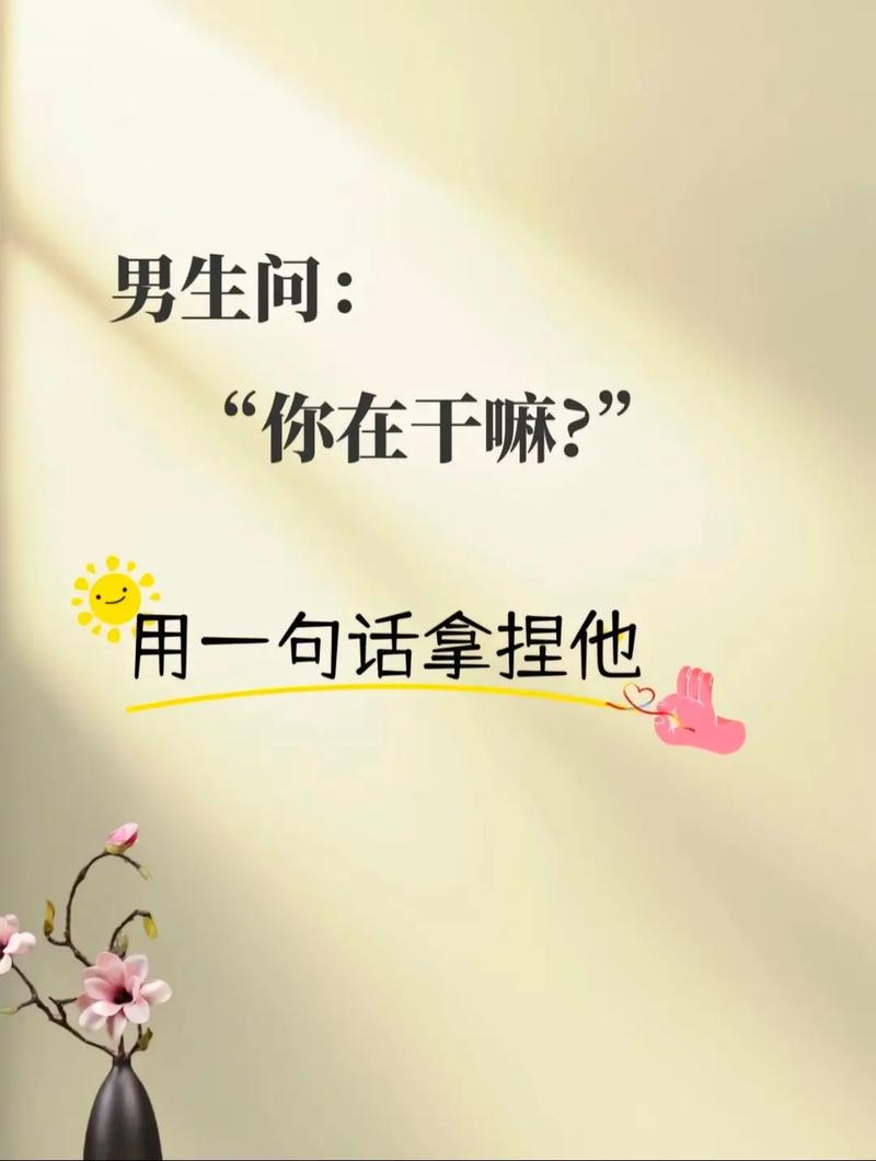 男人问你干嘛高情商回答缩略图