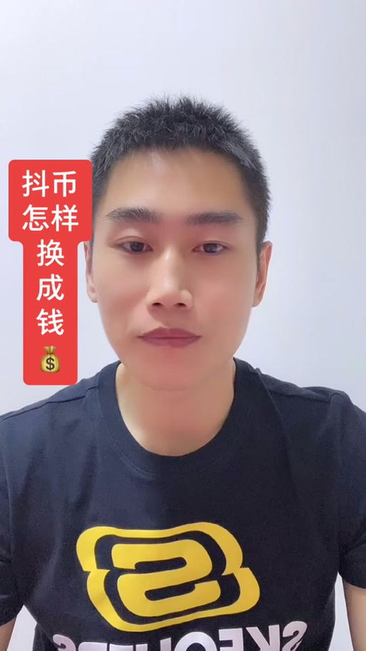 抖币怎么变现啊